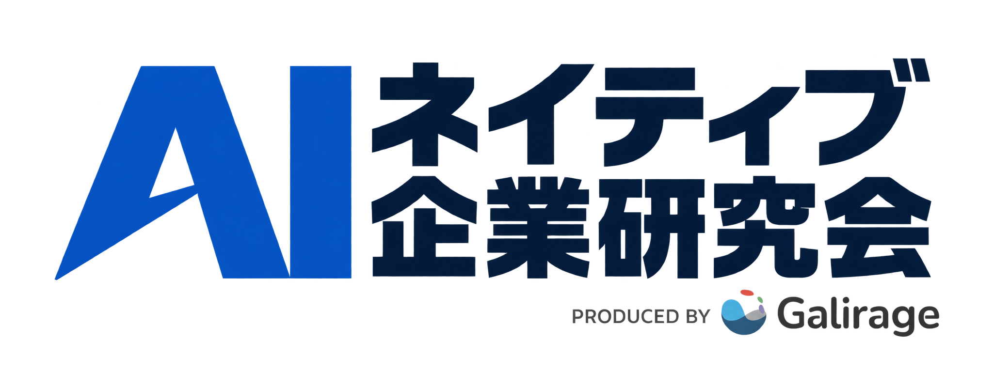 AIネイティブ企業研究会 PRODUCED BY Galirage